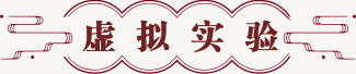 虚拟实验