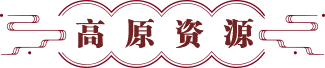 高原资源